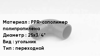 Отвод полипропиленовый PPR-сополимер полипропилена 25х3/4" угольник переходной